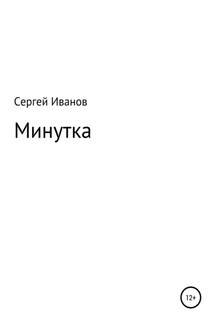 Минутка