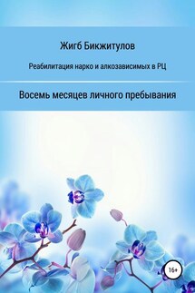 Реабилитация нарко- и алкозависимых в РЦ. Восемь месяцев личного пребывания