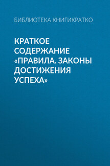 Краткое содержание «Правила. Законы достижения успеха»