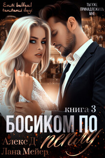 Босиком по пеплу. Книга 3