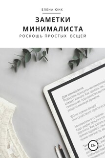 Заметки минималиста. Роскошь простых вещей