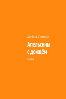 Апельсины с дождём. Сказка