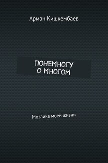 Понемногу о многом. Мозаика моей жизни