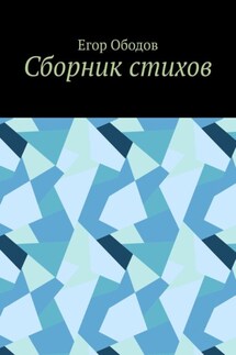 Сборник стихов