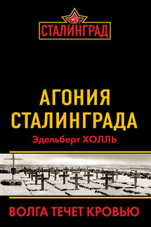 Агония Сталинграда. Волга течет кровью