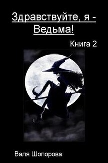 Здравствуйте, я - Ведьма! Книга 2