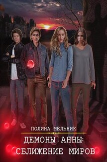 Демоны Анны 2: Сближение миров