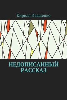 Недописанный рассказ