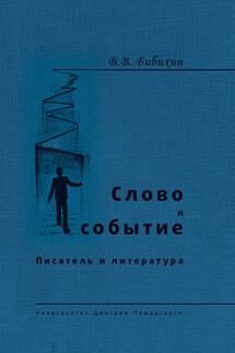 Слово и событие. Писатель и литература (сборник)