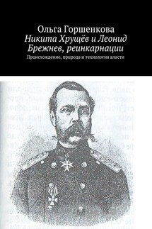 Никита Хрущёв и Леонид Брежнев, реинкарнации