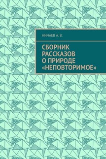 Сборник рассказов о природе «Неповторимое»