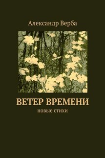 Ветер времени. Новые стихи