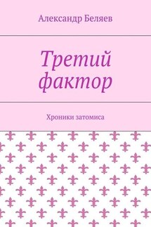 Третий фактор. Хроники затомиса