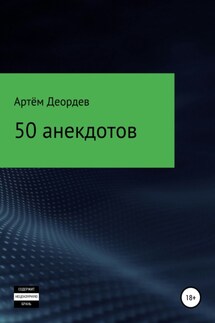 50 анекдотов