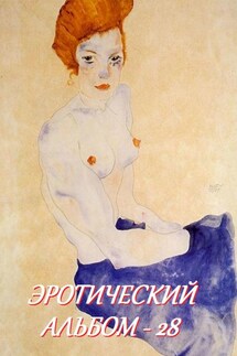 Эротический альбом – 28