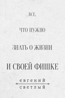 Все, что нужно знать о жизни и своей фишке