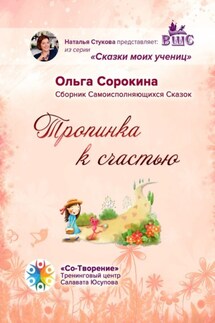 Тропинка к счастью. Сборник Самоисполняющихся Сказок