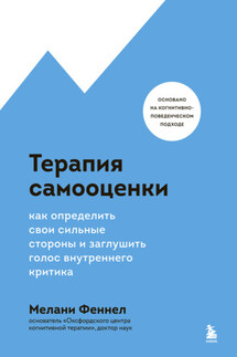 Терапия самооценки. Как определить свои сильные стороны и заглушить голос внутреннего критика