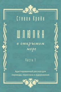 Шлюпка в открытом море. Часть 1. Адаптированный рассказ для перевода, пересказа и аудирования