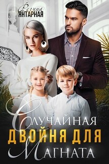 Случайная двойня для магната. Воронцовы