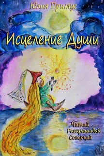 Исцеление Души. Читай, раскрашивай, созерцай