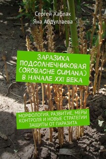 Заразиха подсолнечниковая (Orobache cumana) в начале ХХІ века. Морфология, развитие, меры контроля и новые стратегии защиты от паразита