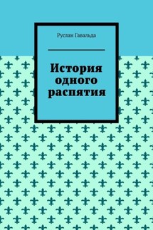 История одного распятия