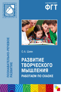 Развитие творческого мышления. Работаем по сказке
