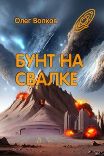 Бунт на Свалке