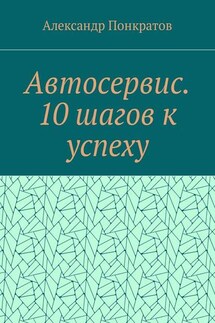 Автосервис. 10 шагов к успеху