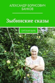 Зыбинские сказы. Ситская быль