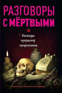 Разговоры с мертвыми. Рассказы приходских священников