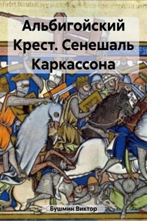 Альбигойский Крест. Сенешаль Каркассона