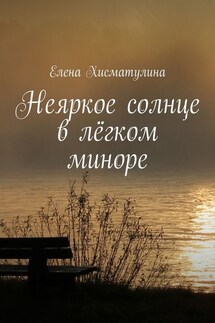 Неяркое солнце в лёгком миноре