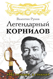 Легендарный Корнилов. «Не человек, а стихия»