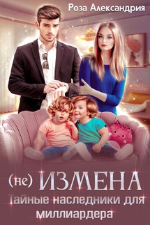 (Не)измена. Тайные наследники для миллиардера