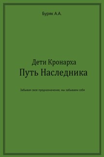 Дети Кронарха. Путь Наследника