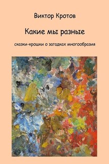 Какие мы разные. Сказки-крошки о загадках многообразия