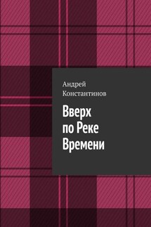 Вверх по Реке Времени