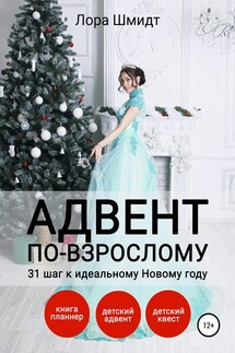 Адвент по-взрослому, или 31 шаг к идеальному Новому году