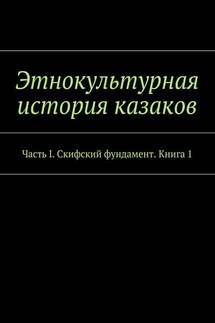 Этнокультурная история казаков. Часть I. Скифский фундамент. Книга 1