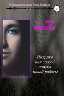 Интрига как способ поиска новой работы