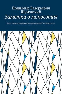 Заметки о моносотах. Часть первая (выдержки из презентаций ГК «Моносота»)