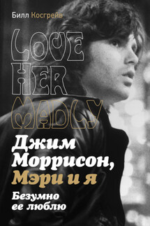 Джим Моррисон, Мэри и я. Безумно ее люблю. Love Her Madly