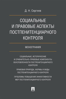 Социальные и правовые аспекты постпенитенциарного контроля