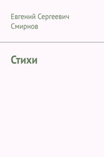 Стихи