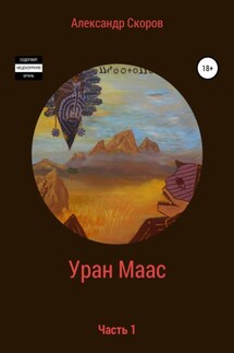 Уран Маас. Часть 1