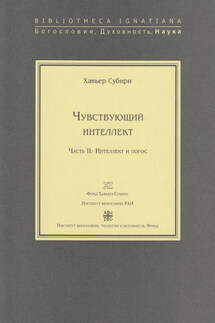 Чувствующий интеллект. Часть II: Интеллект и логос