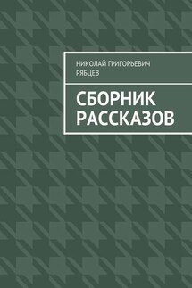 Сборник рассказов