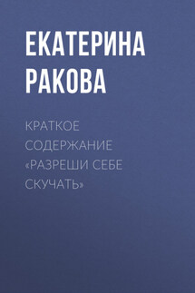 Краткое содержание «Разреши себе скучать»